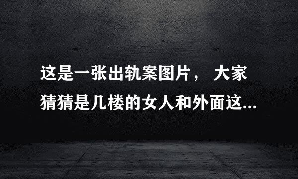 这是一张出轨案图片， 大家猜猜是几楼的女人和外面这个男人出轨的呢？并说说为什么。