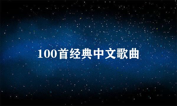 100首经典中文歌曲