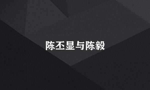 陈丕显与陈毅