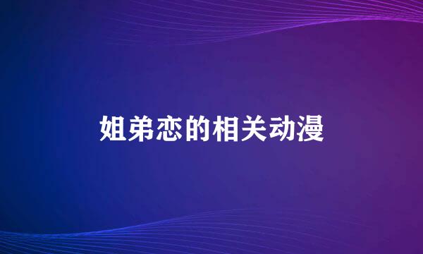 姐弟恋的相关动漫