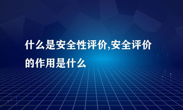 什么是安全性评价,安全评价的作用是什么