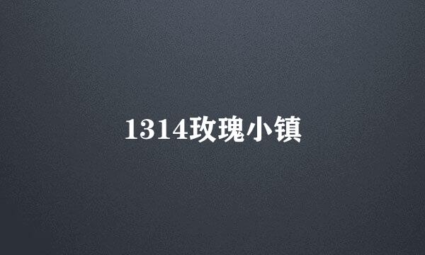 1314玫瑰小镇