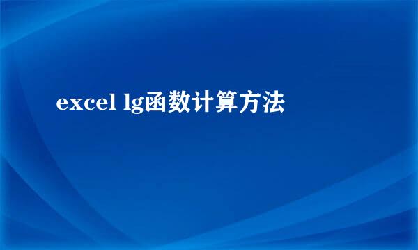 excel lg函数计算方法