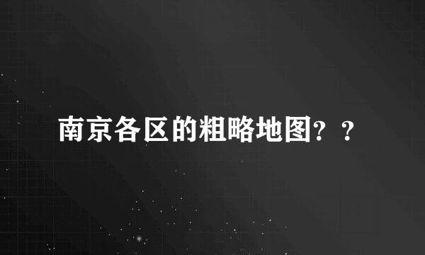 南京各区的粗略地图？？