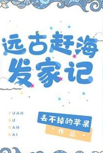 远古赶海发家记_by丢不掉的苹果_txt全文阅读，百度网盘免费下载