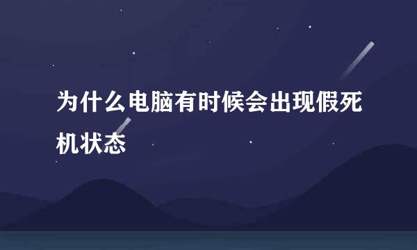 为什么电脑有时候会出现假死机状态