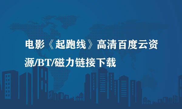 电影《起跑线》高清百度云资源/BT/磁力链接下载