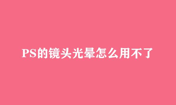 PS的镜头光晕怎么用不了