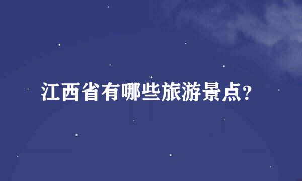 江西省有哪些旅游景点？