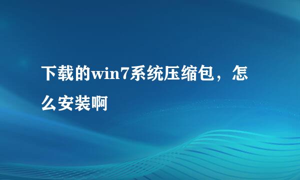 下载的win7系统压缩包，怎么安装啊