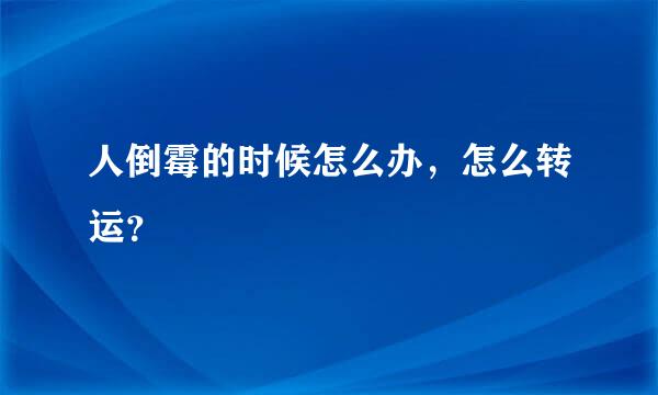 人倒霉的时候怎么办，怎么转运？