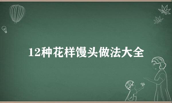 12种花样馒头做法大全