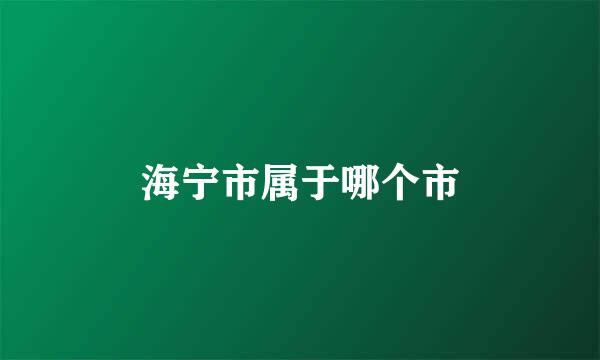 海宁市属于哪个市