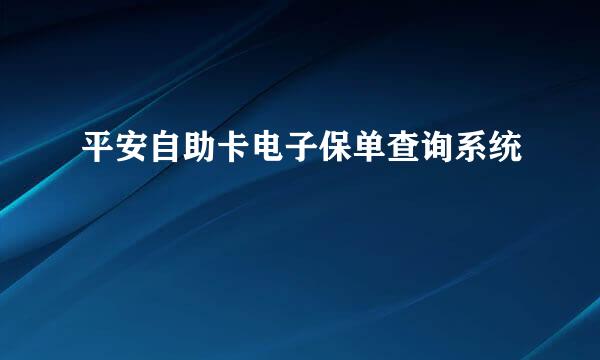 平安自助卡电子保单查询系统