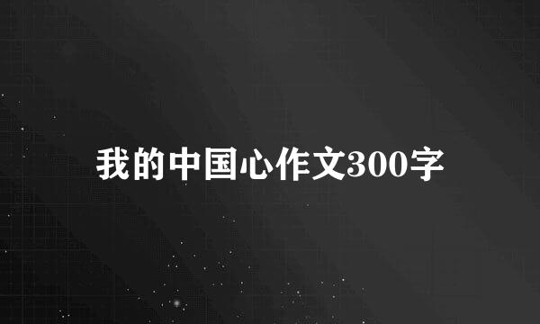 我的中国心作文300字