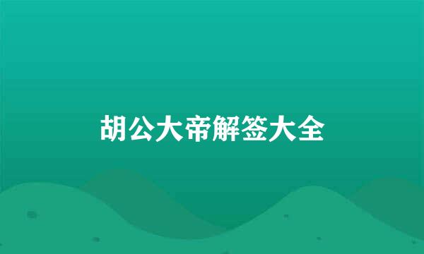 胡公大帝解签大全