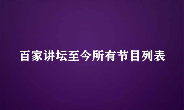 百家讲坛至今所有节目列表