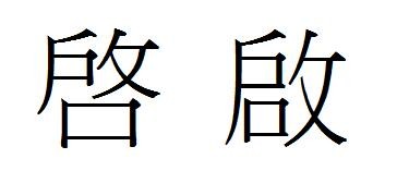 左边一个启字,右边一个反文旁