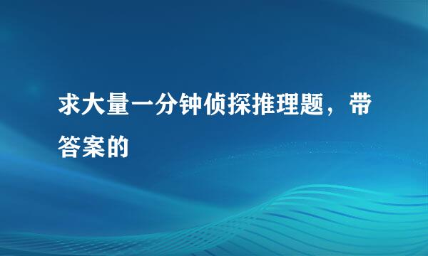 求大量一分钟侦探推理题，带答案的