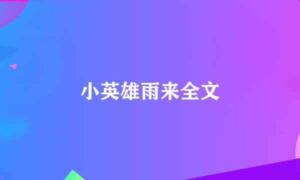 小英雄雨来全文