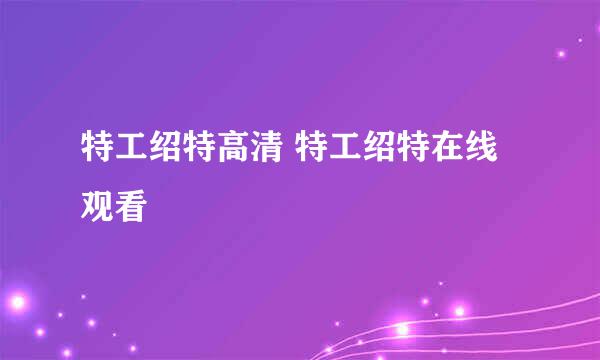 特工绍特高清 特工绍特在线观看