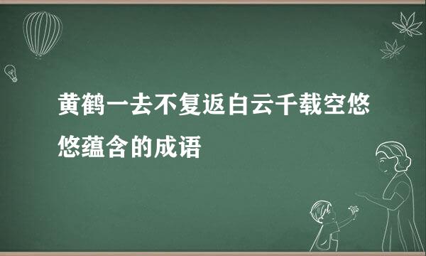 黄鹤一去不复返白云千载空悠悠蕴含的成语