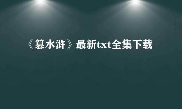 《篡水浒》最新txt全集下载