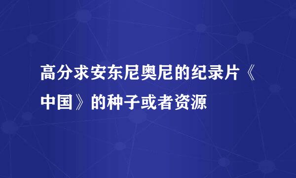 高分求安东尼奥尼的纪录片《中国》的种子或者资源