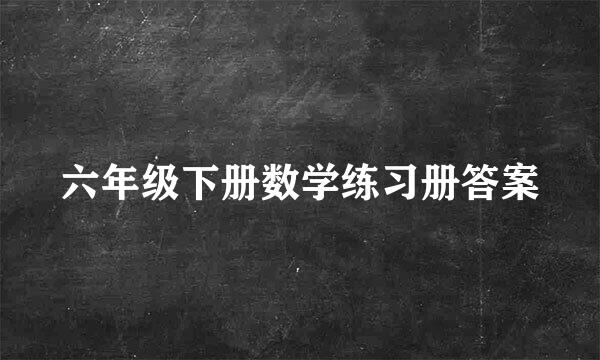 六年级下册数学练习册答案