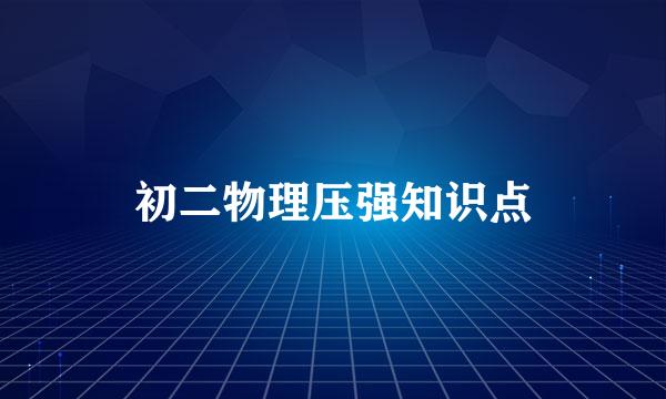 初二物理压强知识点