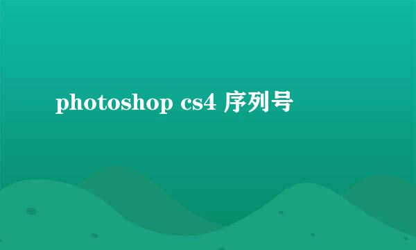 photoshop cs4 序列号