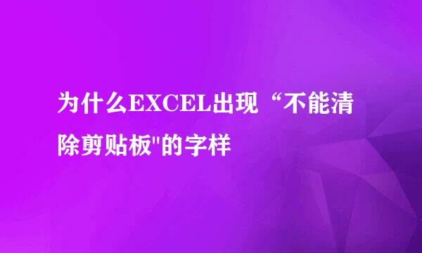 为什么EXCEL出现“不能清除剪贴板