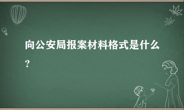 向公安局报案材料格式是什么？