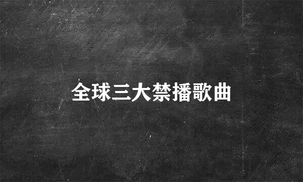 全球三大禁播歌曲