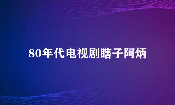 80年代电视剧瞎子阿炳