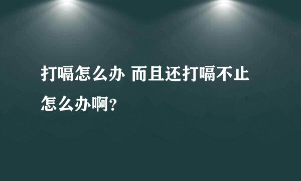 打嗝怎么办 而且还打嗝不止怎么办啊？