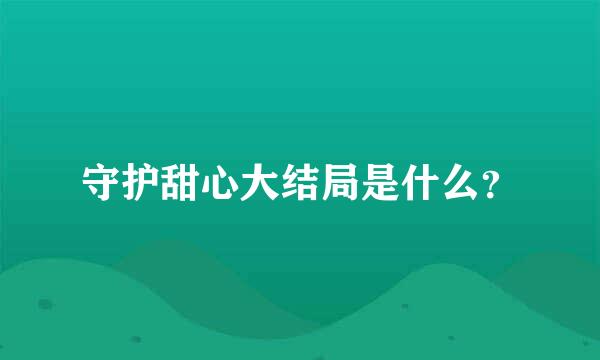 守护甜心大结局是什么？