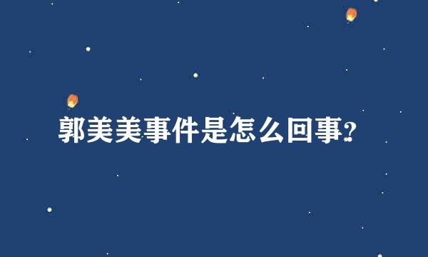 郭美美事件是怎么回事？