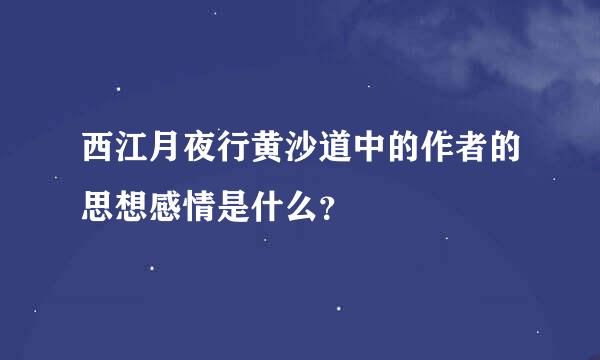 西江月夜行黄沙道中的作者的思想感情是什么？