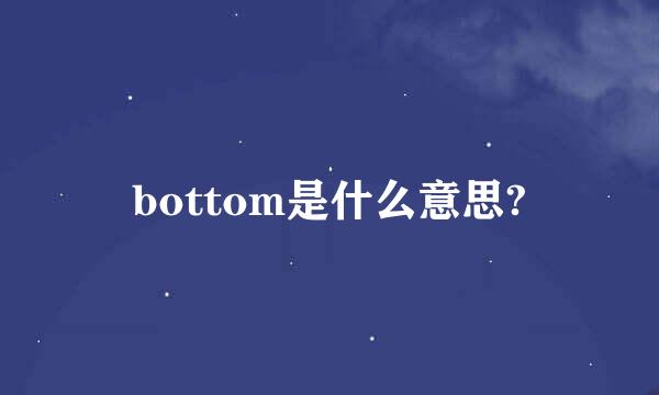 bottom是什么意思?