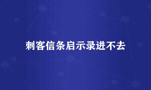 刺客信条启示录进不去