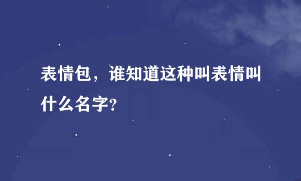 表情包，谁知道这种叫表情叫什么名字？