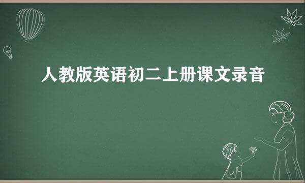 人教版英语初二上册课文录音