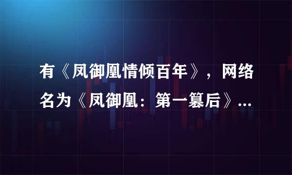 有《凤御凰情倾百年》，网络名为《凤御凰：第一篡后》的txt全本（包括番外）的亲可以上传吗？急需！！！