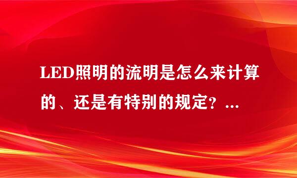 LED照明的流明是怎么来计算的、还是有特别的规定？详细的介绍加分