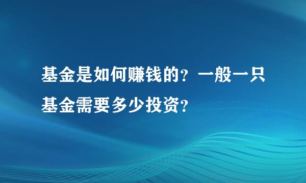 基金是如何赚钱的？一般一只基金需要多少投资？