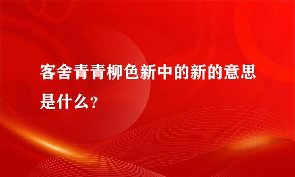 客舍青青柳色新中的新的意思是什么？