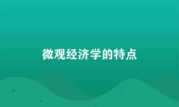 微观经济学的特点