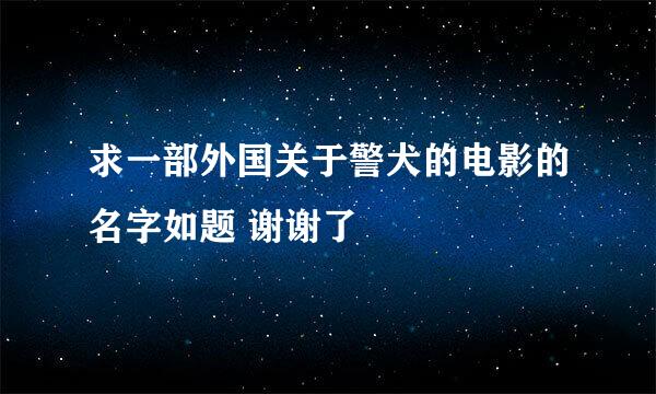 求一部外国关于警犬的电影的名字如题 谢谢了