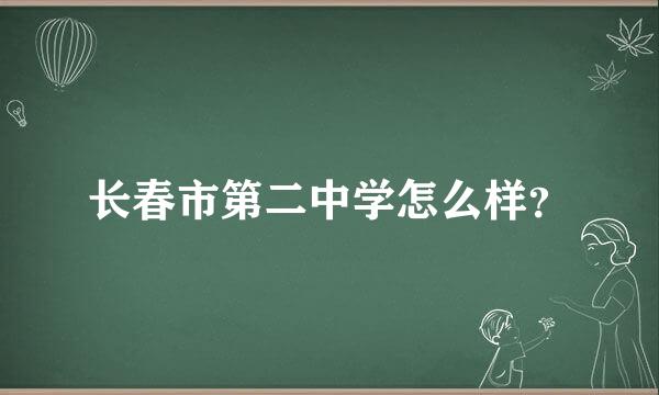 长春市第二中学怎么样？